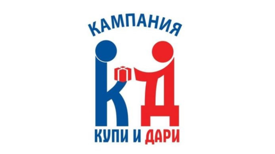 „Купи и Дари“ 2025 – малък жест, голяма промяна